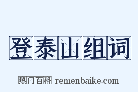 登泰山组词是什么意思的图片